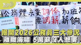 【鐵飯碗全員出走中】揭密台灣公職大逃殺! 台北市缺「公」率冠全台 教師 警察轉職潮 月薪5萬沒人要 錄取率飆破30%!｜完整版｜TVBS新聞
