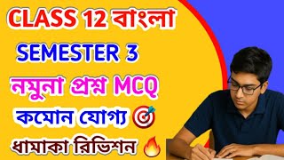 CLASS 12 SEMESTER 3 | BENGALI MCQ MOCK TEST |HS BENGALI SUGGESTION 2025| By Ujjal Sir