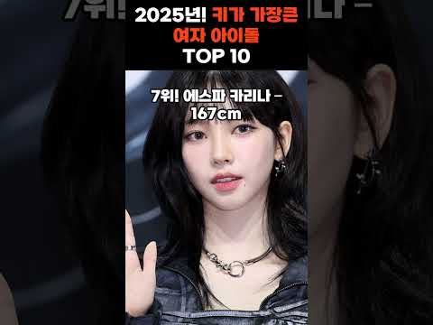 2025년! 키가 가장큰 여자 아이돌 TOP 10 #kpop #top10 #핫이슈 #blackpink #ive #shorts