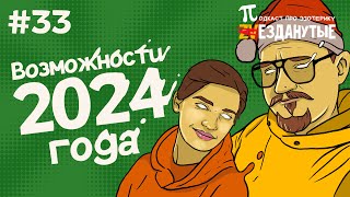 Готовимся к непростому 2024 году. Подводим итоги уходящего. Звезданутые №33