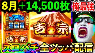 【スマスロ吉宗】前回吉宗初万枚で８月収支が＋14500枚に!!! ８月ラスト吉宗で月＋２万枚なるかっ!!!?（エクスアリーナ松戸）