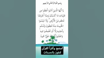 استمع وأقرأ القرآن لتفوز بالحسنات الآية /267/من سورة: البقرة القارئ: فارس عباد