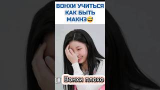 У Вонхи Истерика😵🤭