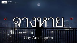 จางหาย - Goy Arachaporn [เนื้อเพลง]