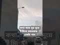 #weather #youtubeshorts #kazinazrul অসাধারণ একটি গান #lyrics