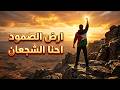 أرض الصمود إحنا الشجعان أغنية حماسية عربية وطنية تهز المشاعر 2026 مغني مو معروف Official Video