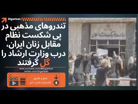 تندرو های مذهبی در پی شکست نظام مقابل زنان ایران درب وزارت ارشاد را گل گرفتند