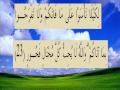 القران الكريم سورة الحديد الأية 23 Wmv القران الكريم سورة الحديد الأية 23 Wmv