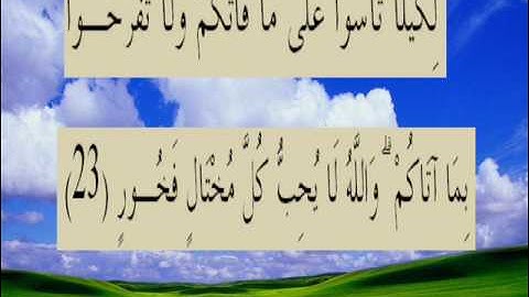 القران الكريم سورة الحديد الأية 23.wmv