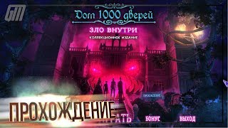 Дом 1000 дверей 4: Зло внутри. Коллекционное издание. Прохождение #4