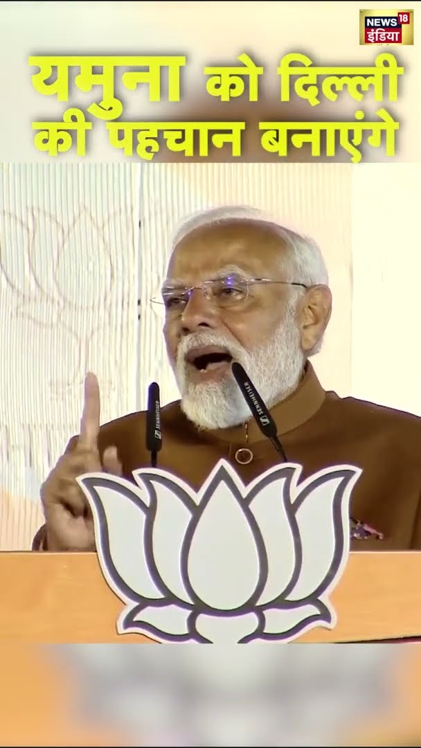 यमुना को दिल्ली की पहचान बनाएंगे, PM Modi का बड़ा वादा | #DelhiElectionResults | #shorts