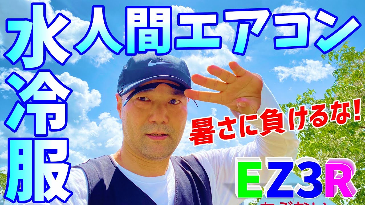 コストダウンに成功 水冷服人間エアコンez3rの詳細 開発者が徹底解説 熱中症対策最前線 Youtube