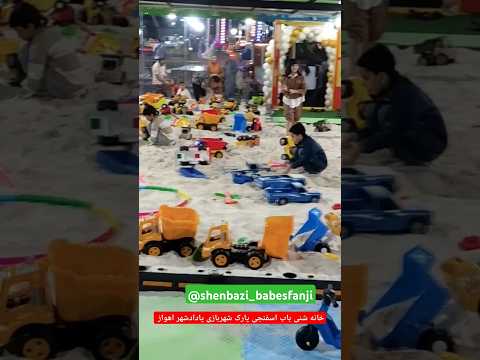 خانه شنی باب اسفنجی پارک شهربازی پادادشهر اهواز ایران اکسپلور اکیپ خوزستانی اهواز شهربازی