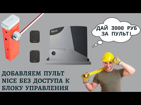 Секреты для жителей СНТ. Как добавить пульт Nice в привод/шлагбаум без доступа к блоку управления