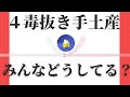 おすすめ手土産６選⭐️贈る相手にも４毒抜きで⭐️健康をお届け