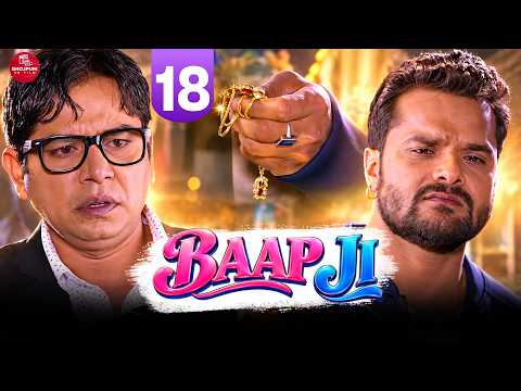 BAAPJI - 19 #khesarilalyadav #khesari #bhojpuri #shorts #bhojpurisong #bhojpurifilm #shortvideo