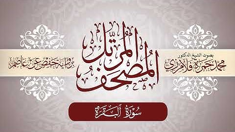 2- المصحف المرتل | بصوت الشيخ د. محمد حمزة فلامرزي | سورة البقرة