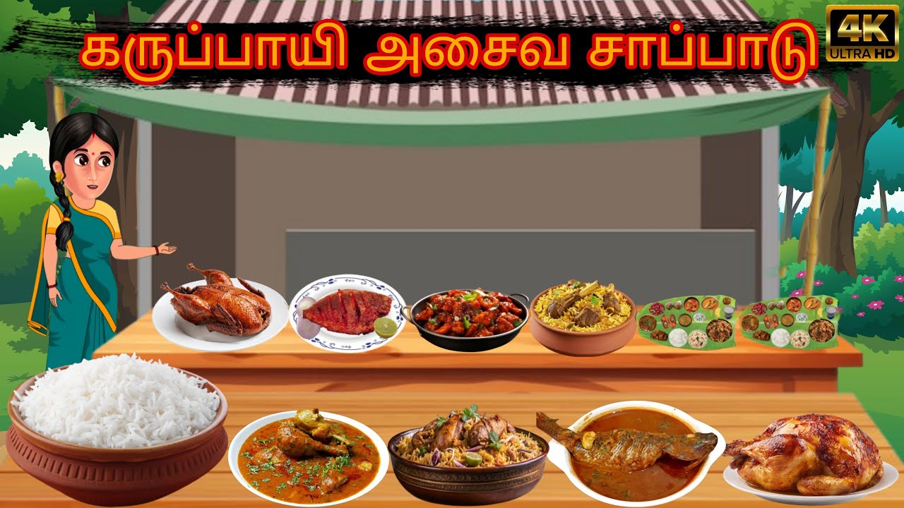 கறி சாப்பாடு கடை | Curry Shop | Tamil Moral Stories | Tamil Fairy Tales | Tamil Stories