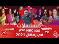 القائمة الرسمية لجميع مسلسلات قناة MBC مصر وموعد عرض الاعلانات رمضان 2021 القائمة الرسمية لجميع مسلسلات قناة MBC مصر وموعد عرض الاعلانات رمضان 2021