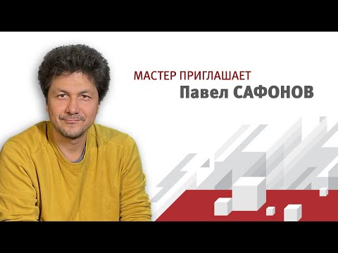 Videó: Szafonov Pavel Valentinovics: életrajz, személyes élet, érdekes tények