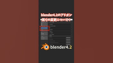 【blender】blender4.2のアドオン周りの変更について！【アドオン】 #shorts #blender初心者 #3dcg #モデリング  #vr