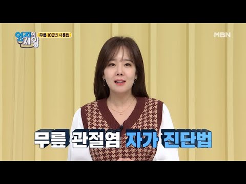 무릎 관절염 자가진단 법?! 내 신체 이것의 모양을 살펴라! MBN 210223 방송