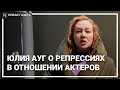 Актриса Юлия Ауг о репрессиях в отношении актеров