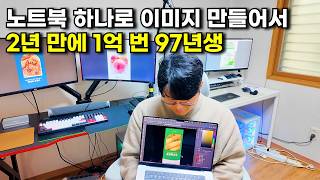 AI로 20분 만에 사진 만들고 월 2000만원 버는 29살