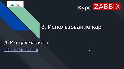 Курс Zabbix. 8. Использование карт сети Zabbix / Using Zabbix Network Maps