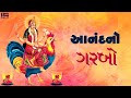 Anand No Garbo - FULL ALBUM || આનંદનો ગરબો ||