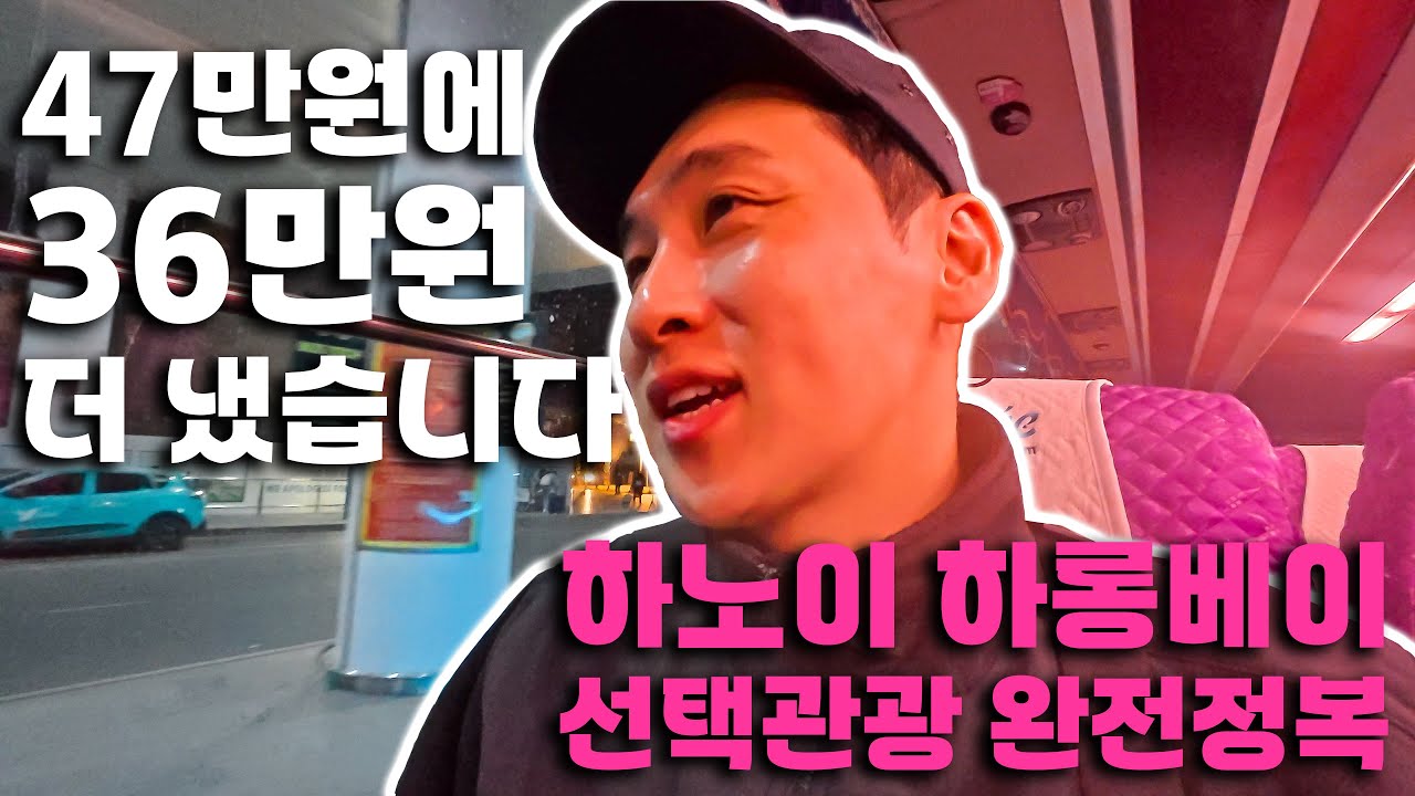 하노이 하롱베이 패키지여행, 선택관광 한번에 정리해드립니다