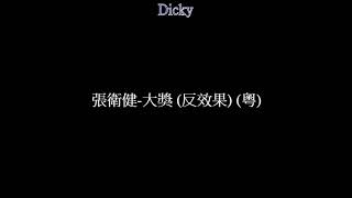 張衛健-大獎 (反效果) (粵)
