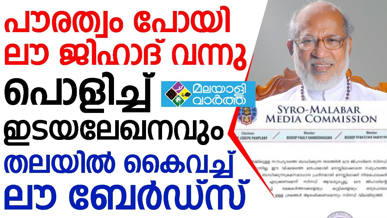 Love Jihad: അച്ചനാണെ സത്യം... 