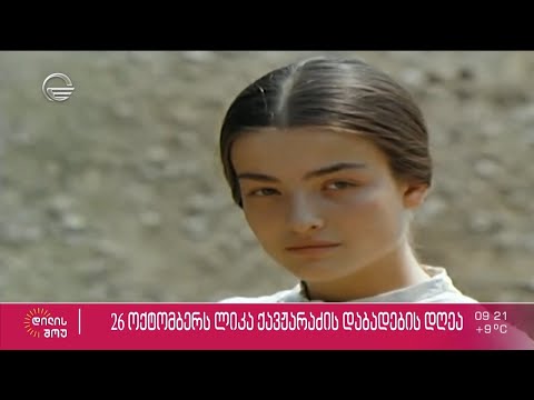 26 ოქტომბერს ლიკა ქავჟარაძის დაბადების დღეა - როგორია მსახიობის მიერ განვლილი შემოქმედებითი გზა