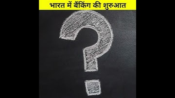 भारतीय बैंकों का इतिहास || History of Banking in India - Indian banking industry || #shorts