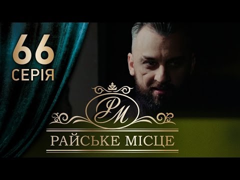 Ютуб райское место 66 серия