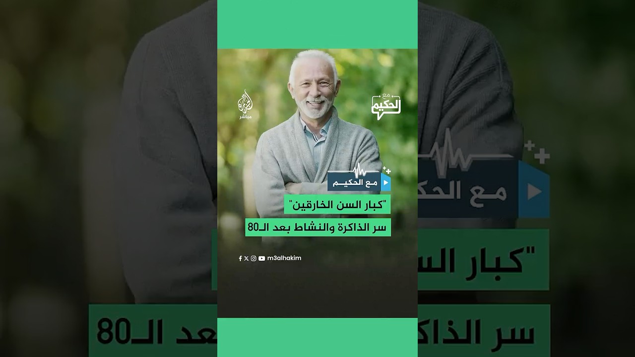 كبار سن الخارقين  سر الذاكرة والنشاط بعد الـ80