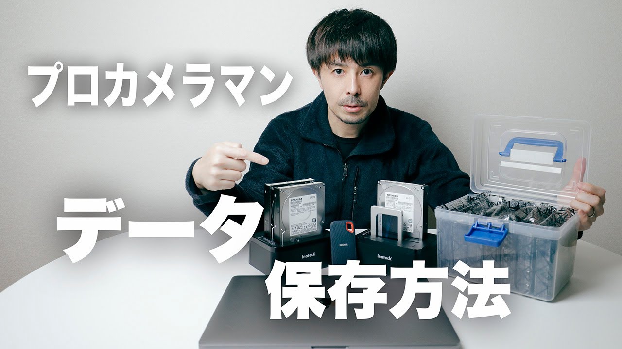 Canon 一眼レフデジカメデータ データバックアップ方法 プロカメラマン大容量データ保存方法 Youtube