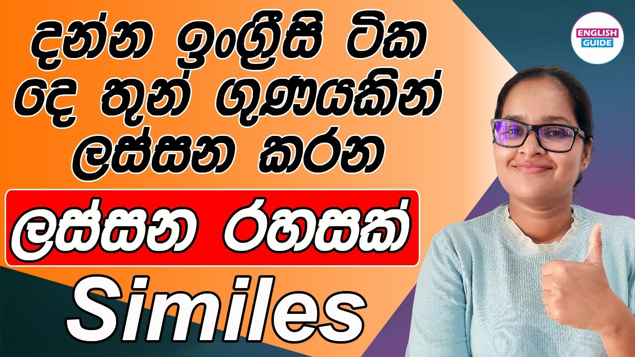 Spoken ලස්සන කරන Similes | Similes in English | Spoken English for Beginners | Easy English Grammar