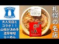 【ラーメン】ローソンから絶賛発売中！山椒が決め手『麺屋彩未』監修の濃厚札幌味噌ラーメンを紹介♪