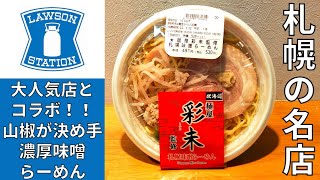 【ラーメン】ローソンから絶賛発売中！山椒が決め手『麺屋彩未』監修の濃厚札幌味噌ラーメンを紹介♪