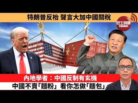 附字幕 盧永雄 巴士的點評 特朗普反枱 聲言大加中國關稅 內地學者 中國反制有玄機 中國不賣 麵粉 看你怎做 麵包 10月11日