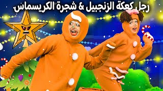 رجل كعكة الزنجبيل - قصص للأطفال - سوم متحركة - قصص اطفال عربية