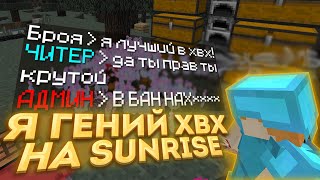 🥺РАЗНОС SUNRISE💞 С ЧИТОМ WEXSIDE💖КУЧА ГРИФА🤩КУЧА ЛУТА🤤САМЫЙ ЛУЧШИЙ ЧИТ🤩Я ГЕНИЙ ЭТОЙ ИГРЫ🤑