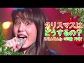 🎄Merry Christmas⭐ 모리카와 미호(森川美穂) - クリスマスはどうするの?(크리스마스는 어떡할 거야?) [Live Stage]