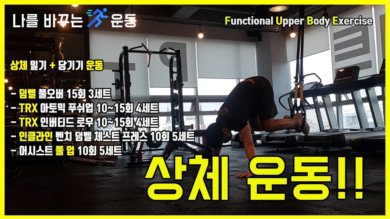 (주절주절) 상체 밀기+당기기 운동 (가슴+등 운동) TRX 기능성 트레이닝