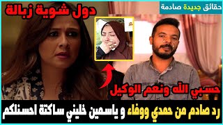 حمدي ووفاء يخرجون عن صمتهم عن ام ذياد و ياسمين عبد العزيز ترد اخت محمد حلاوة وتصريح ايمي سمير غانم