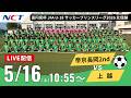 《5/16 ライブ配信》⚽帝京長岡2nd vs 上越高校|高円宮杯 JFA U-18サッカープリンスリーグ 2026 北信越【NCT】