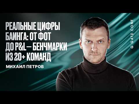 2 из 10 байеров остаются: что не так с наймом | Михаил Петров | G GATE CONF 2026