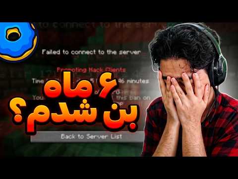 من دوباره از سرور ماینکرفت دونات اس ام پی بن شدم به این دلیل...😪